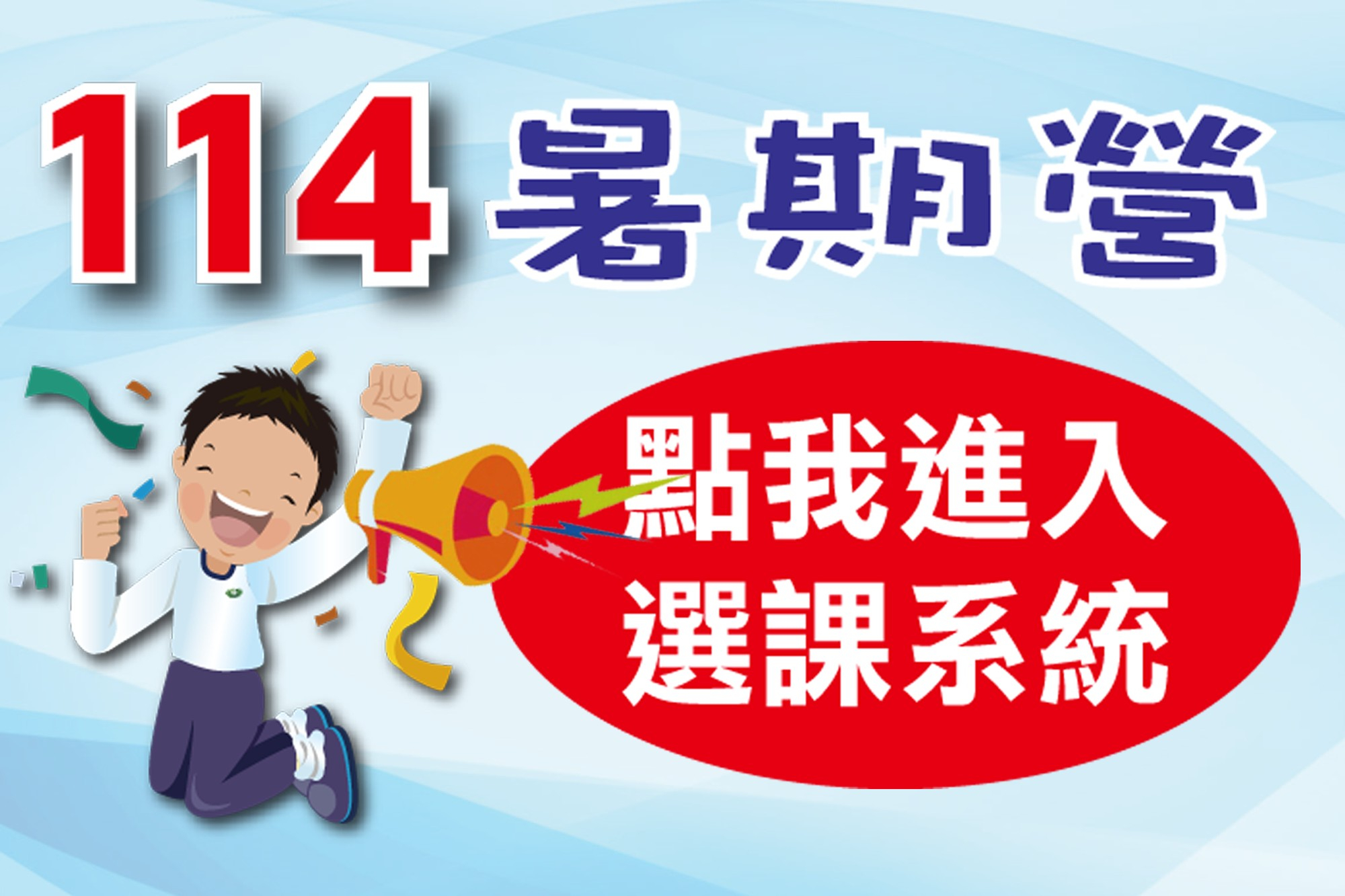 114暑期營隊選課系統
