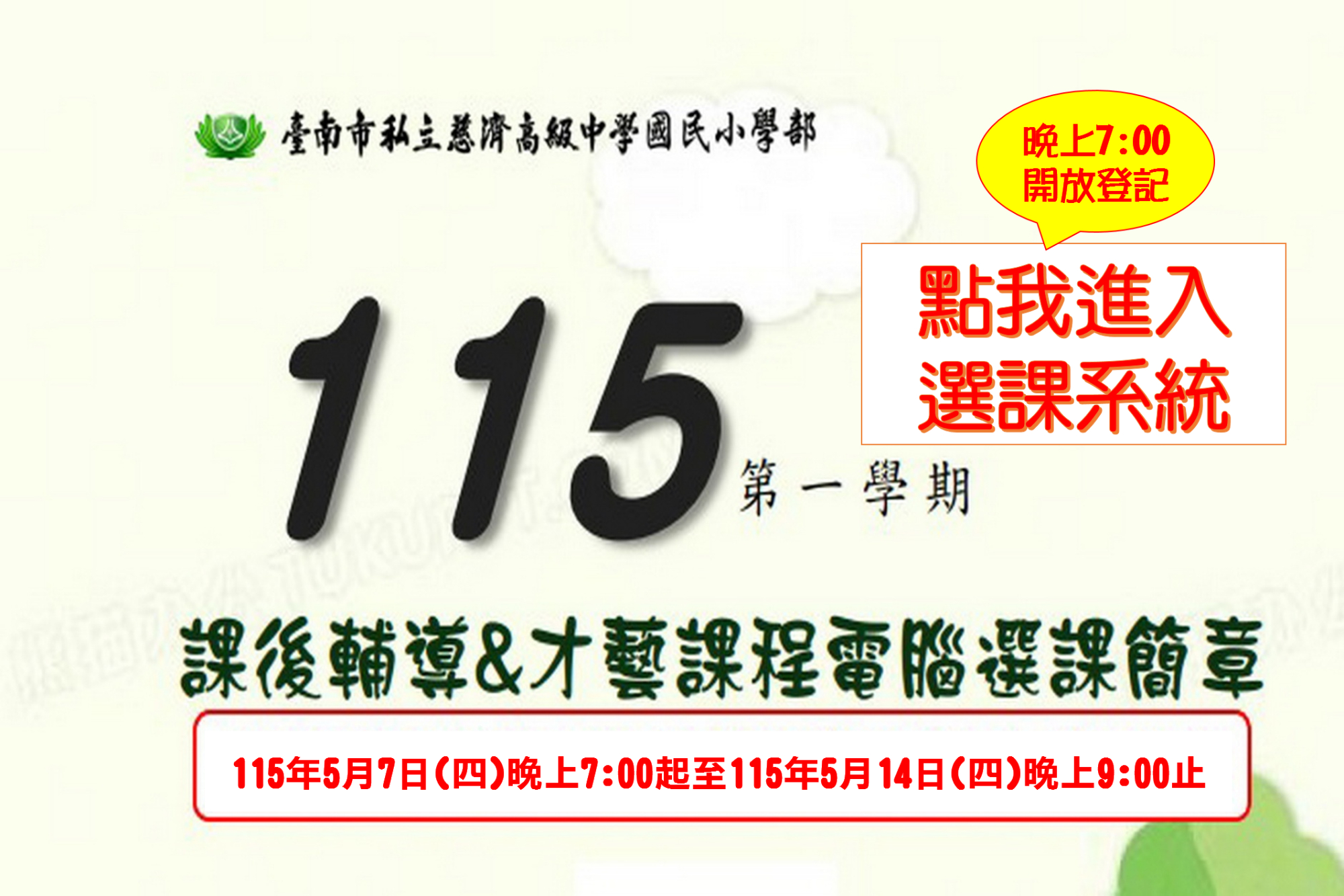 115第一學期課後輔導&才藝課程電腦選課系統