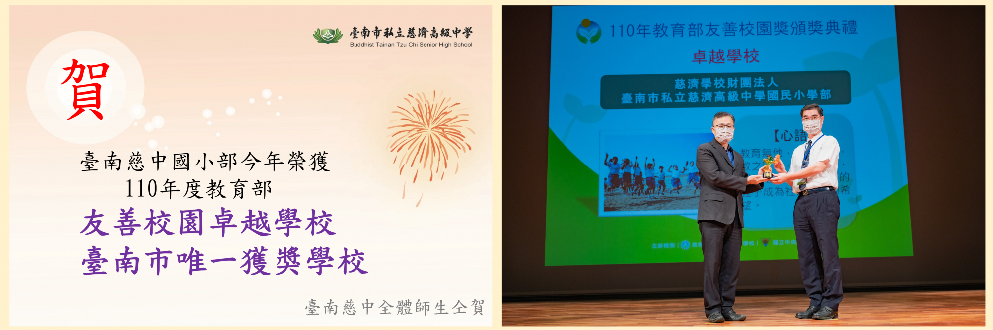 110全國唯二 臺南慈中國小部榮獲教育部友善校園卓越學校