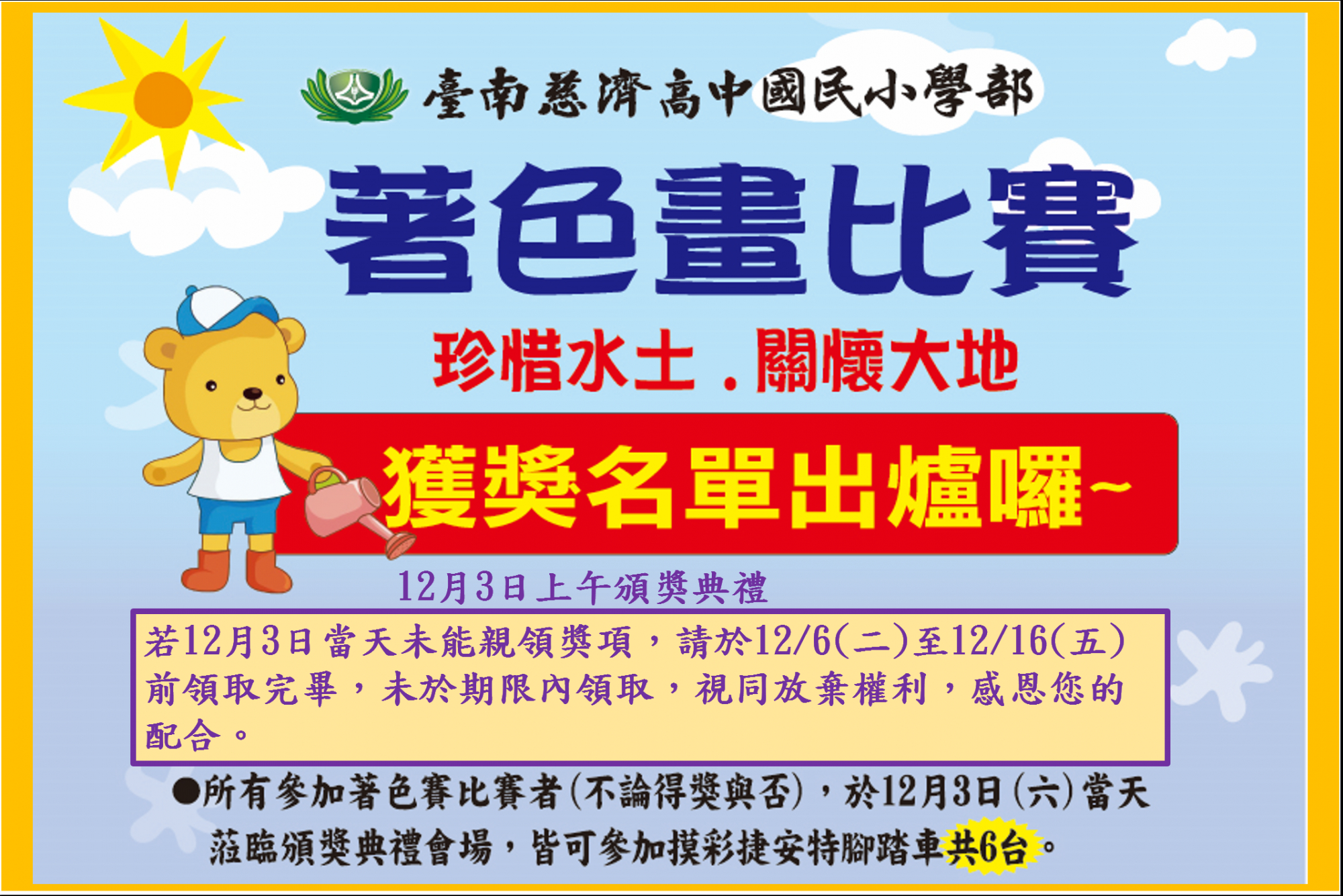 20221118【珍惜水土關懷大地著色畫】獲獎名單