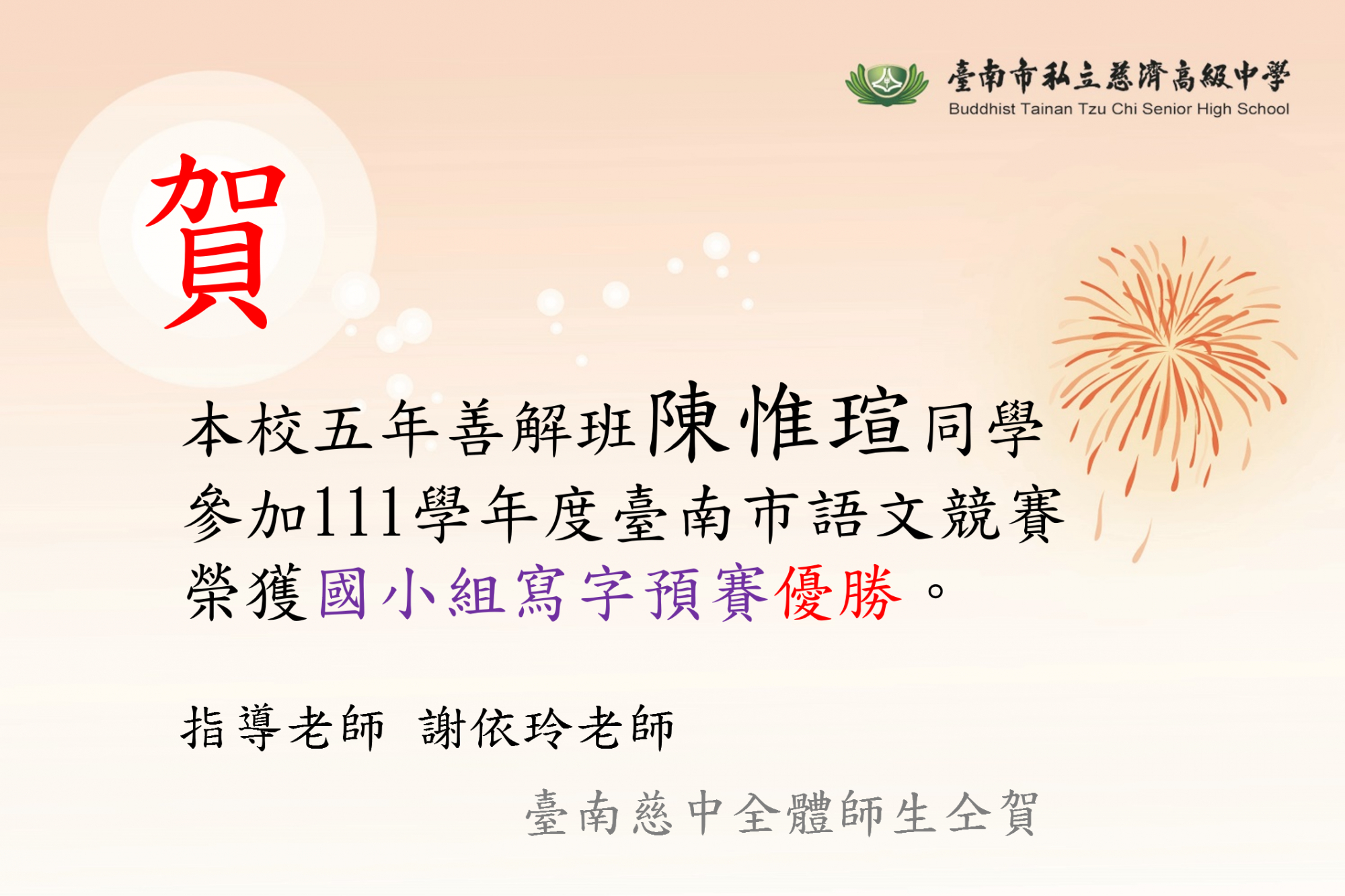 本校五年善解班陳惟瑄同學參加111學年度臺南市語文競賽榮獲國小組寫字預賽優勝。
