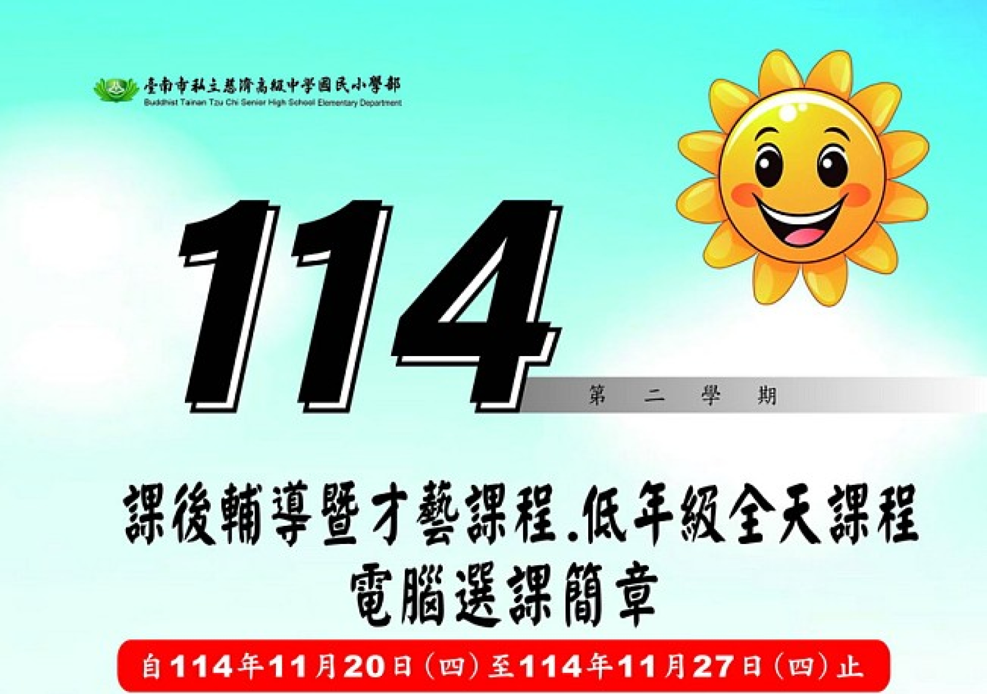 114課後輔導暨才藝課程、低年級全天課程電腦選課簡章