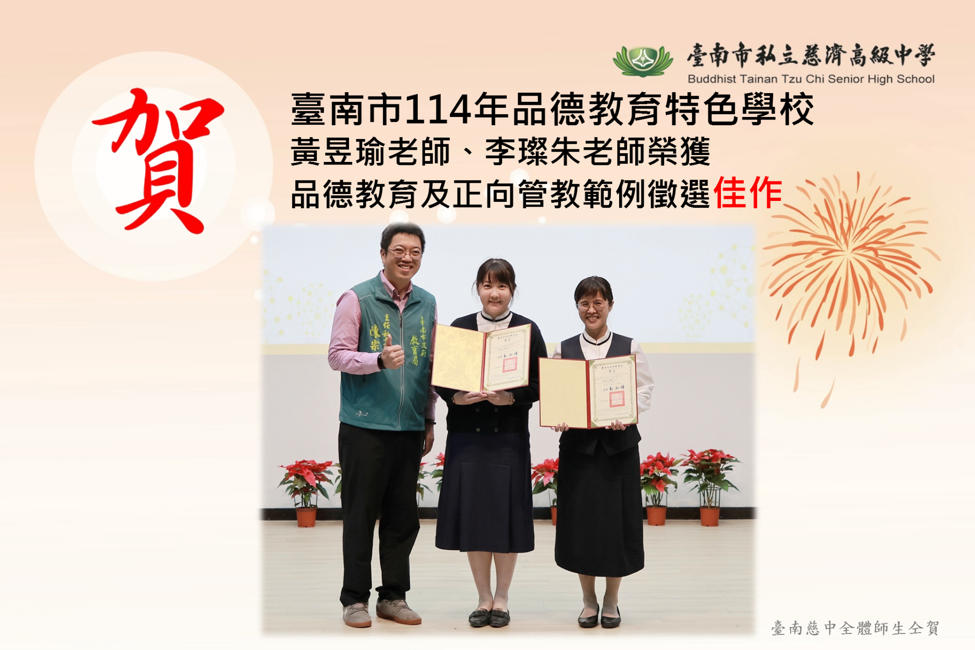114年品德教育特色學校黃昱瑜老師、 李璨朱老師榮獲佳作