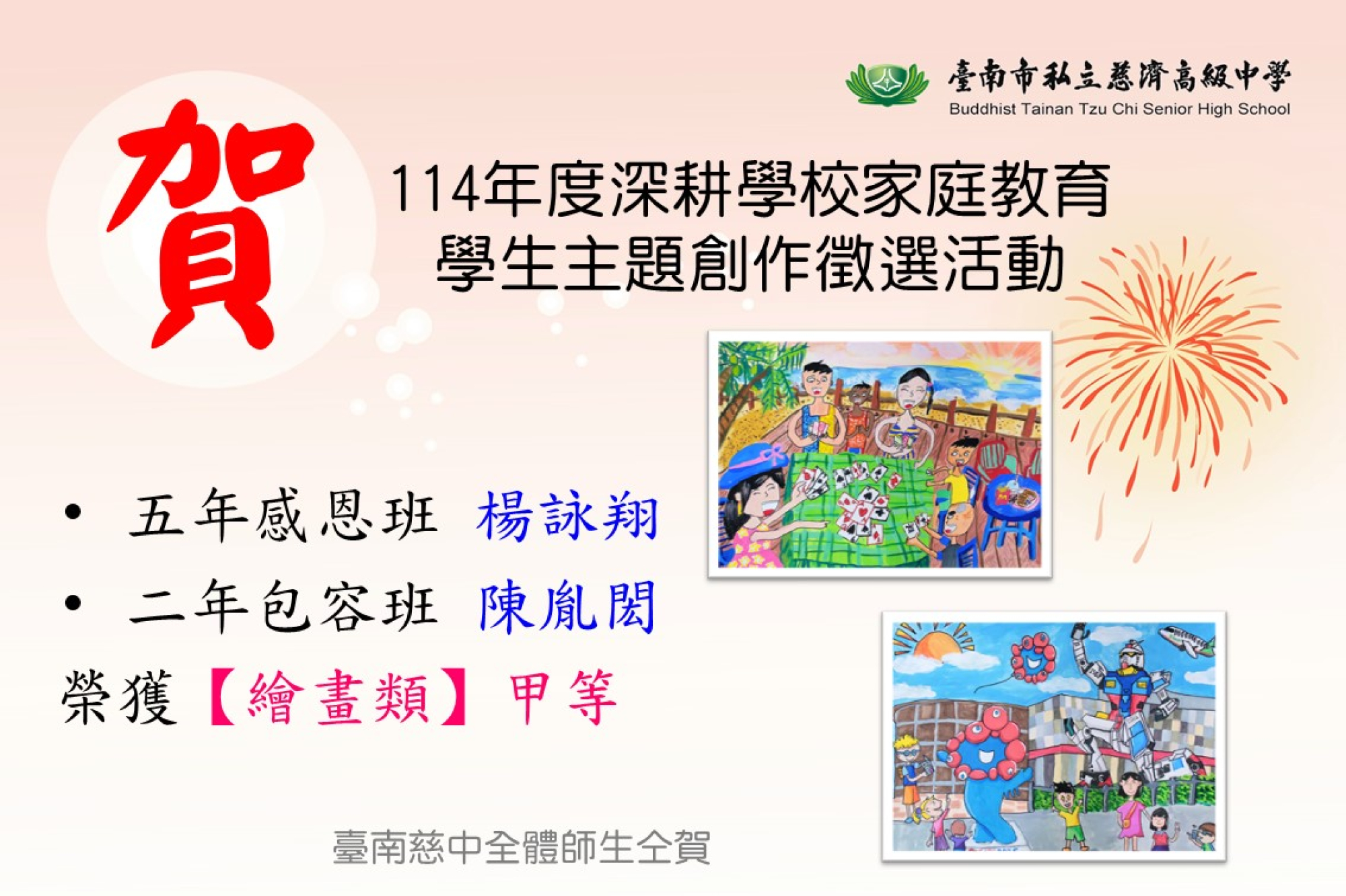 114年度深耕學校家庭教育學生主題創作徵選活動甲等
