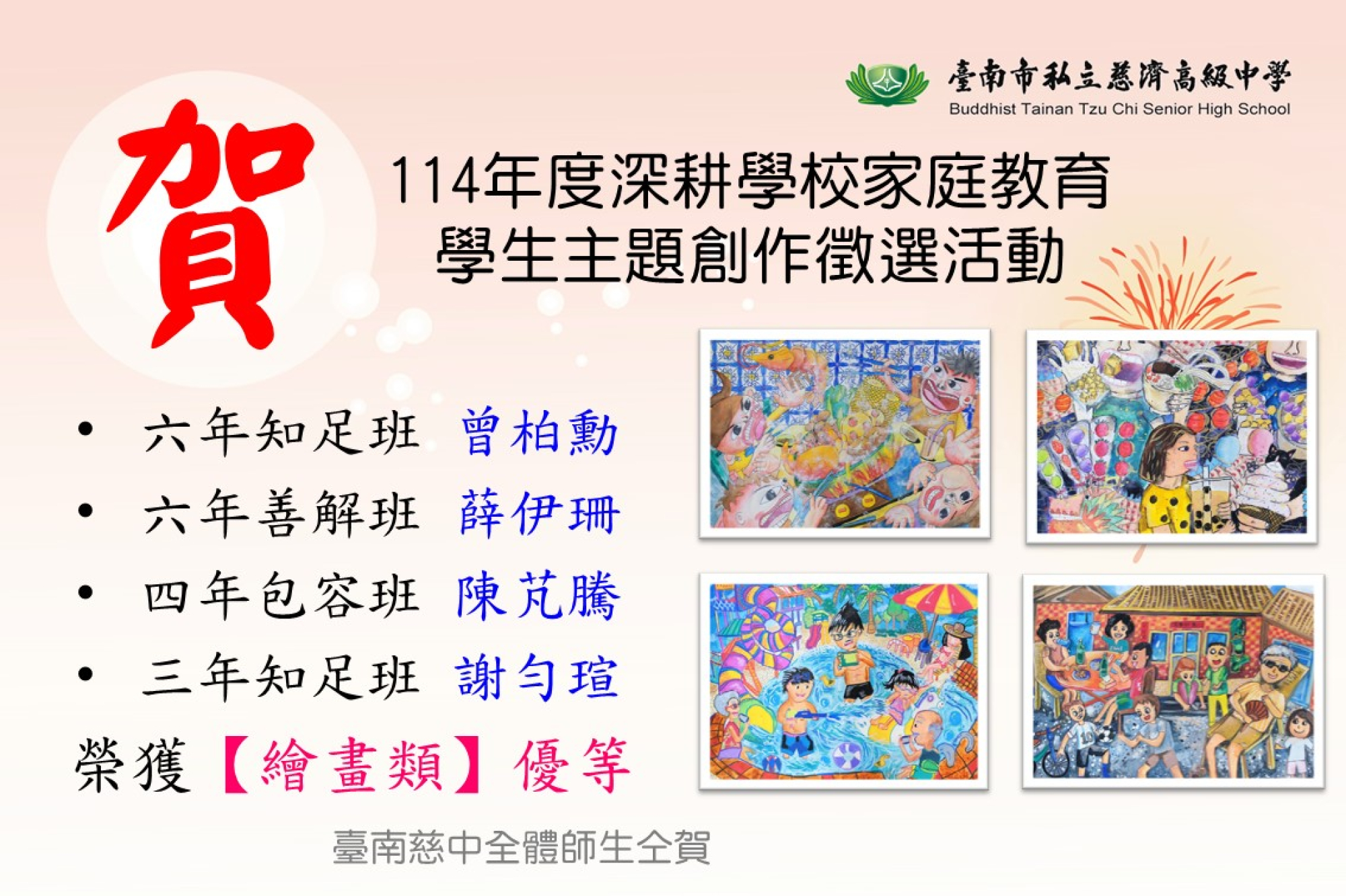 114年度深耕學校家庭教育學生主題創作徵選活動優等