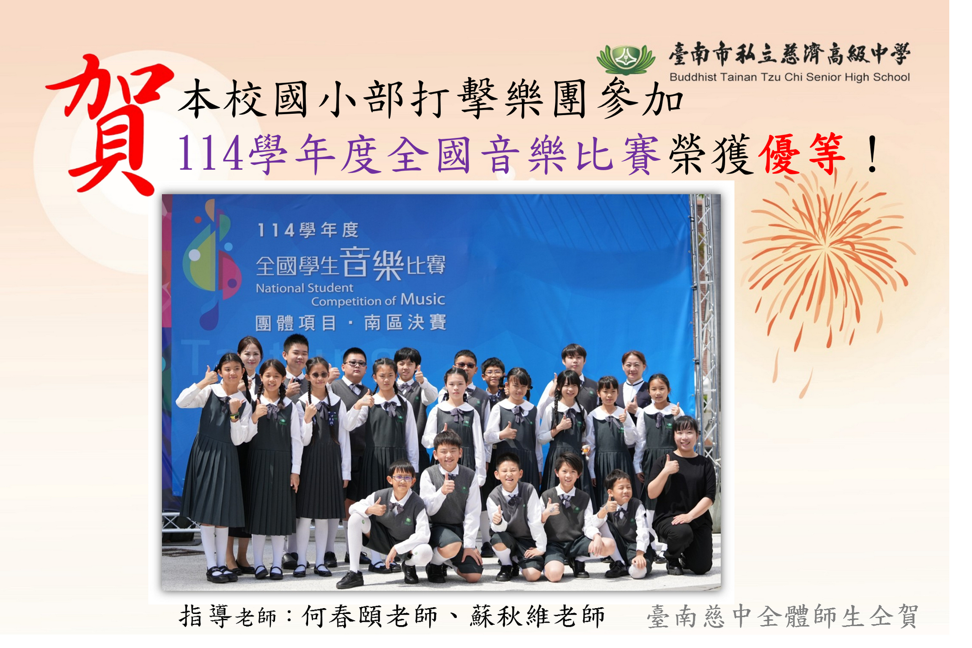 國小部打擊樂校隊參加114學年度全國學生音樂比賽榮獲優等