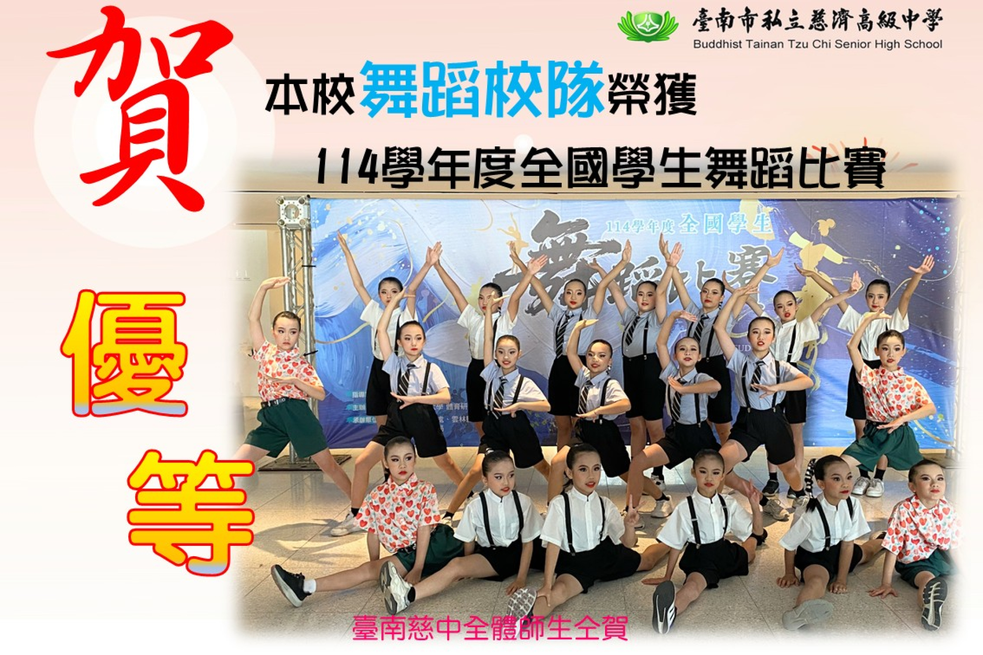 114學年度全國學生舞蹈比賽